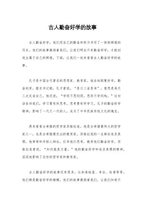 古人勤奋好学的故事