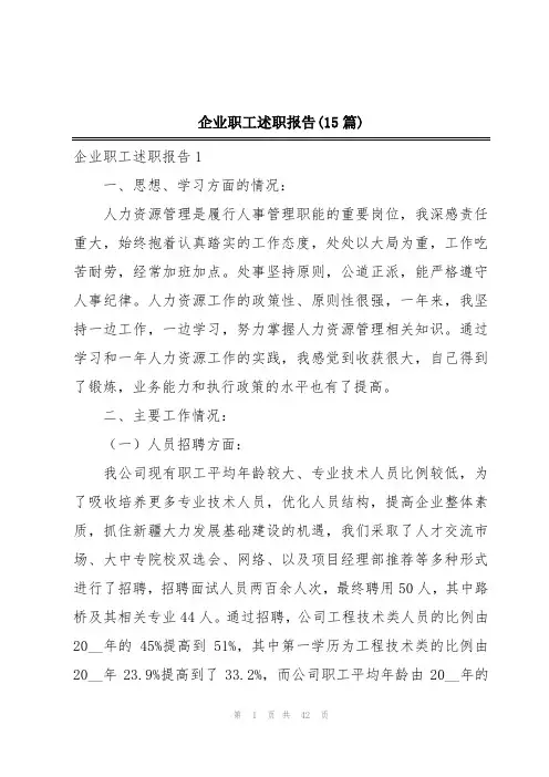 企业职工述职报告(15篇)