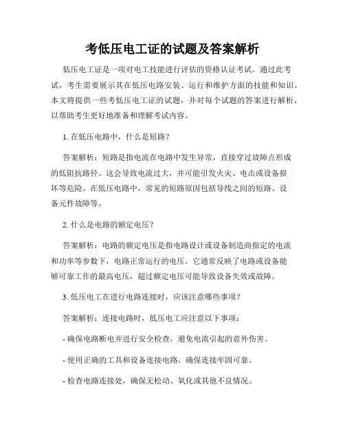 考低压电工证的试题及答案解析