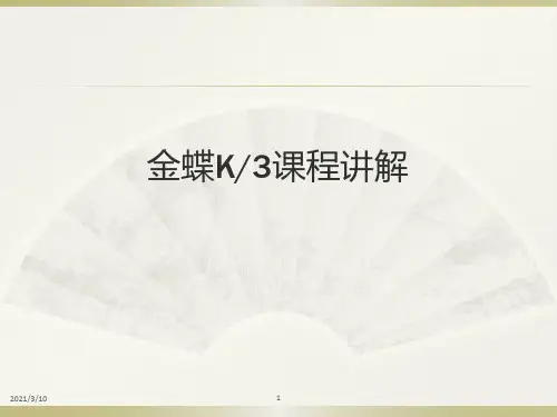 金蝶K3课程讲解