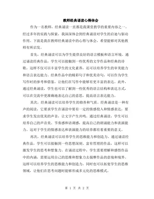 教师经典诵读心得体会