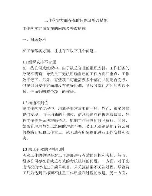 工作落实方面存在的问题及整改措施