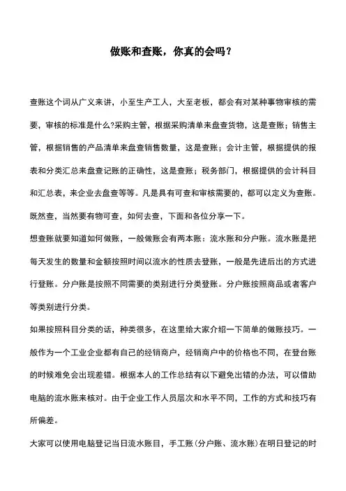 会计实务：做账和查账,你真的会吗？
