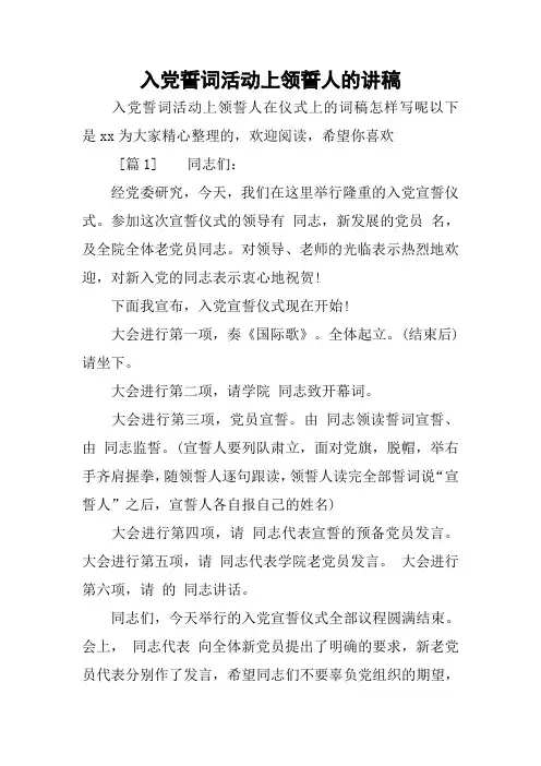 入党誓词活动上领誓人的讲稿