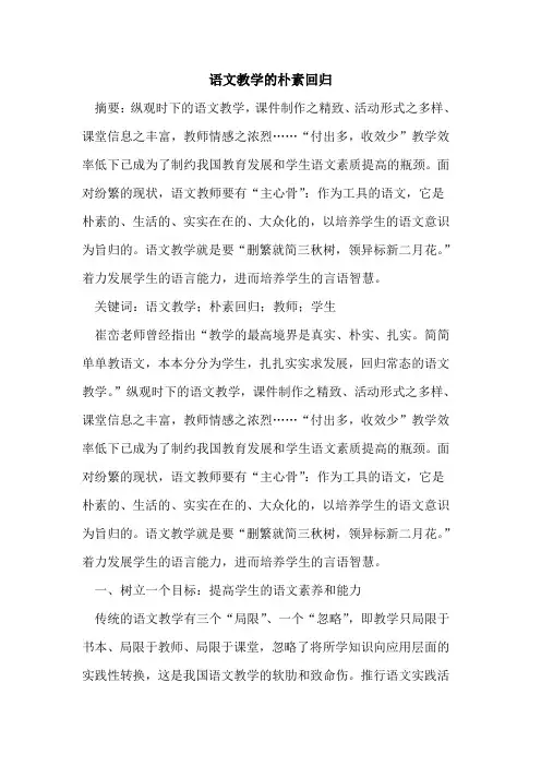 语文教学朴素回归
