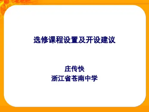 选修课程设置及开设建议庄传快浙江苍南中学