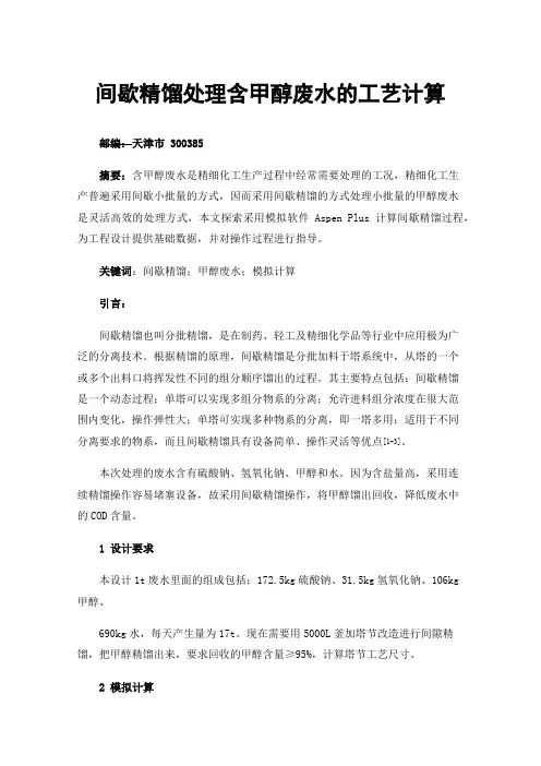 间歇精馏处理含甲醇废水的工艺计算