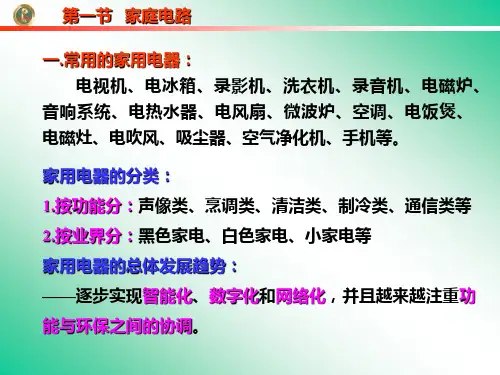 初中物理生活用电2.家用电器