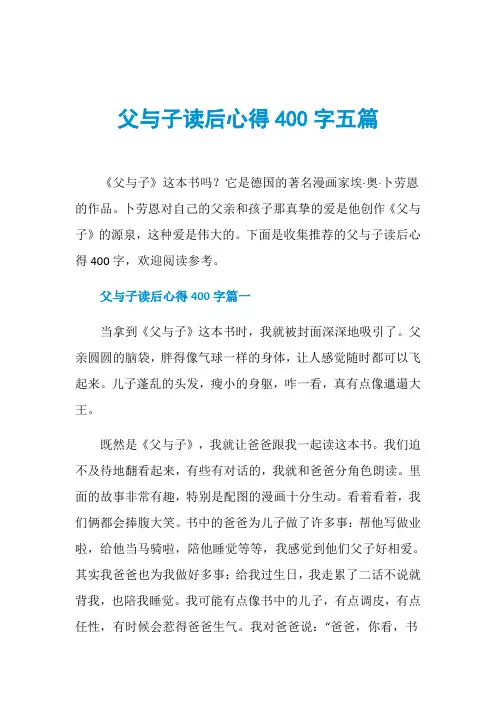 父与子读后心得400字五篇