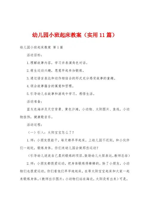 幼儿园小班起床教案(实用11篇)