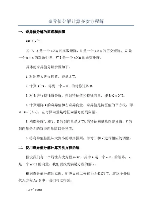 奇异值分解计算齐次方程解
