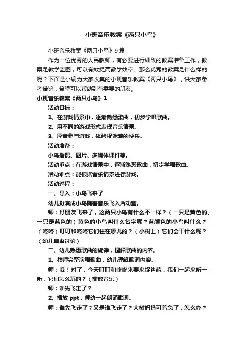 小班音乐教案《两只小鸟》