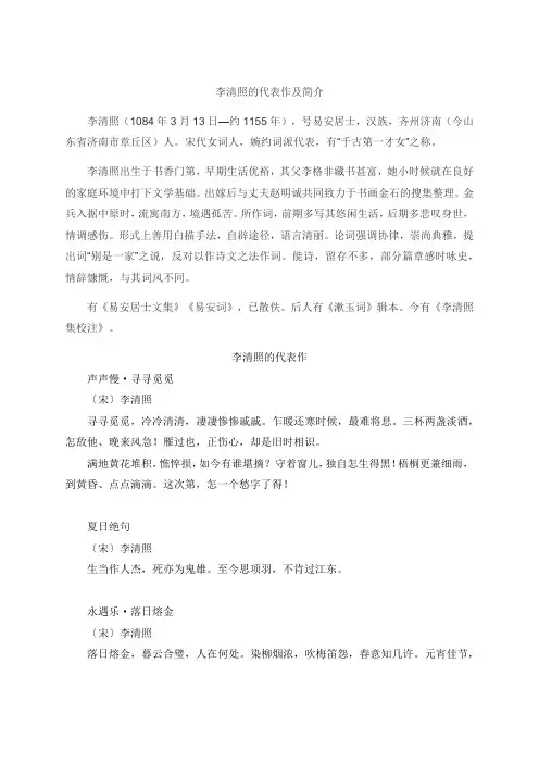 李清照的代表作及简介