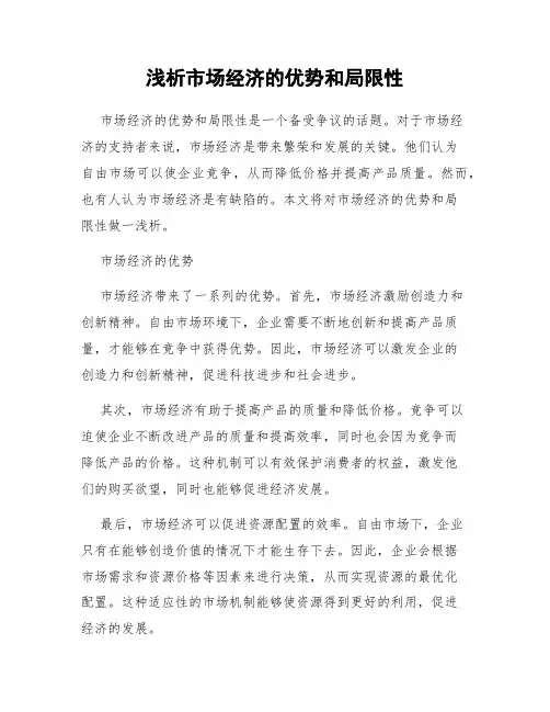 浅析市场经济的优势和局限性