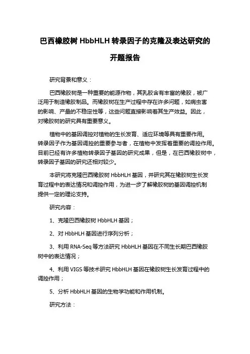 巴西橡胶树HbbHLH转录因子的克隆及表达研究的开题报告
