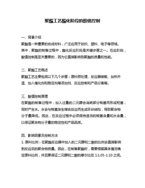 聚酯工艺酯化阶段的酸值控制