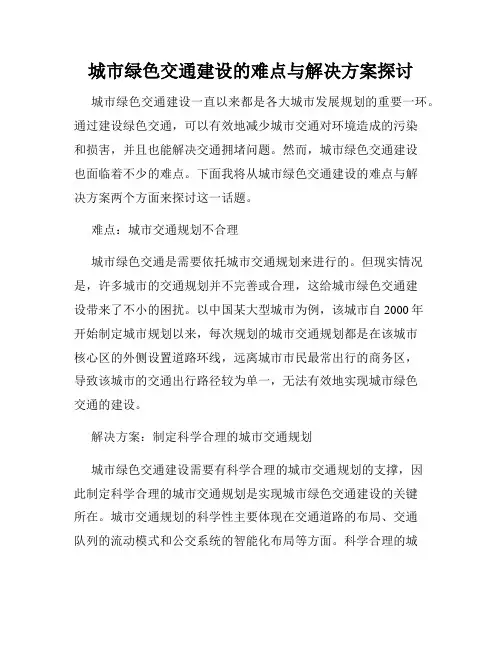 城市绿色交通建设的难点与解决方案探讨