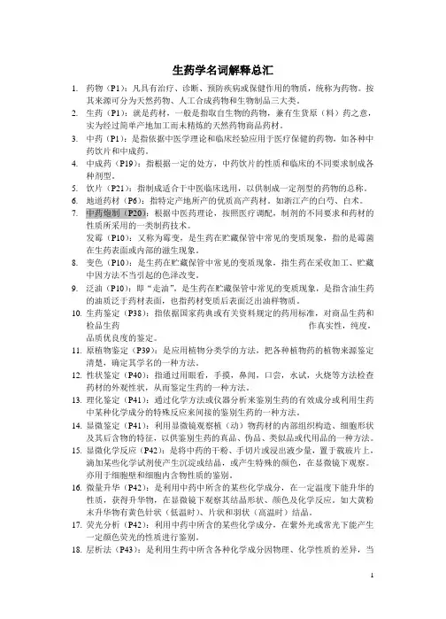 _生药学名词解释