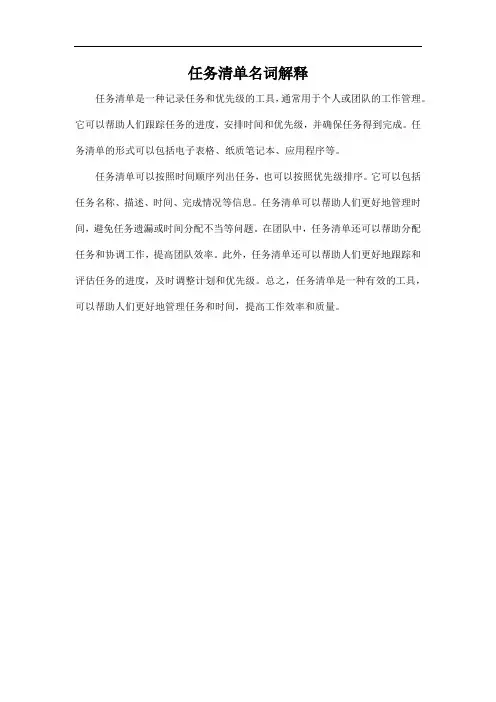 任务清单名词解释