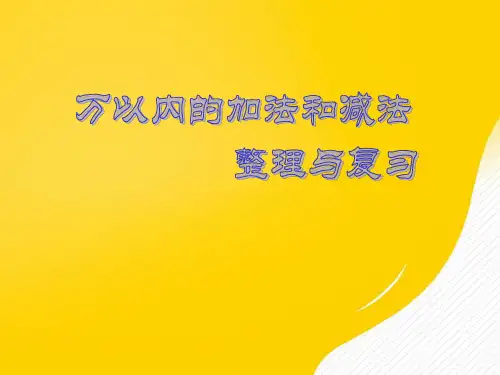 [正式版]万以内的加法和减法ppt资料