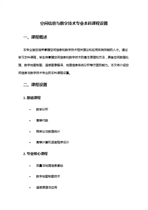 空间信息与数字技术专业本科课程设置