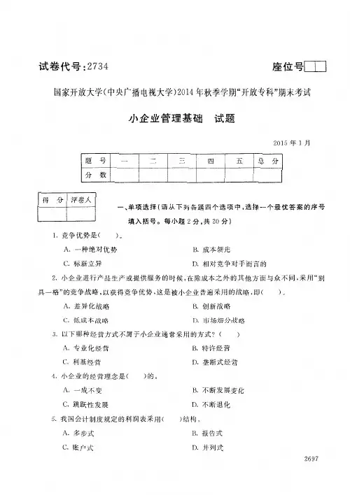 小企业管理基础期末试题及答案