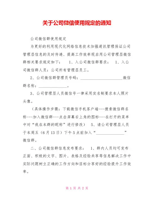关于公司微信使用规定的通知