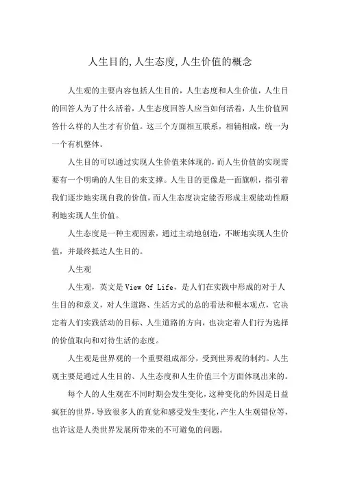 人生目的,人生态度,人生价值的概念