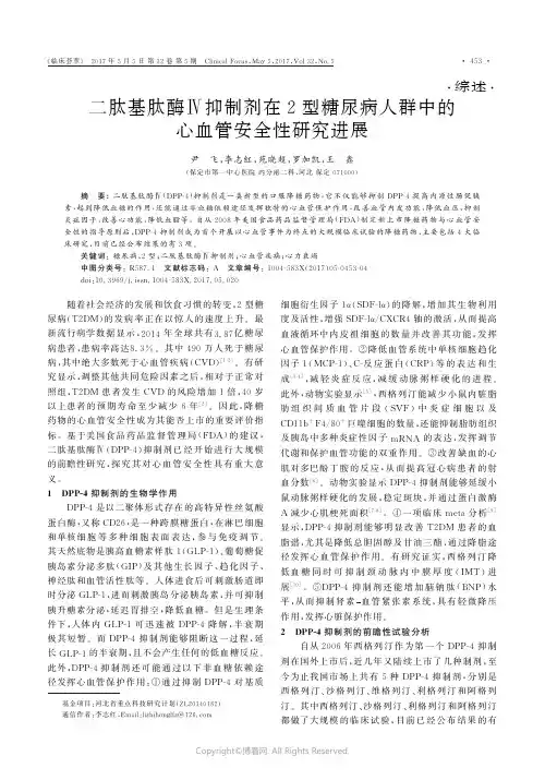 二肽基肽酶Ⅳ抑制剂在2型糖尿病人群中的心血管安全性研究进展
