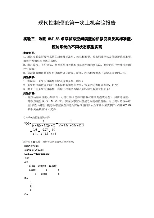 实验三利用MATLAB求取状态空间模型的相似变换及其标准型、控制系统的不同状态模型实现