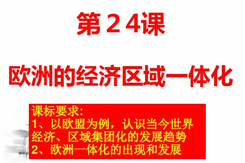 岳麓版历史必修二第24课 欧洲的经济区域一体化(共25张PPT)