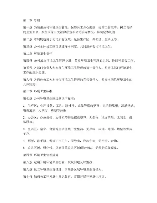 制造公司环境卫生管理制度