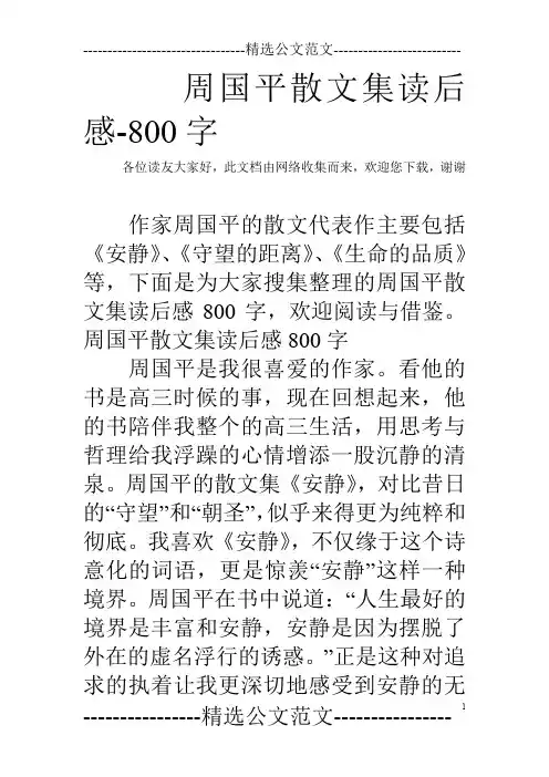 周国平散文集读后感-800字