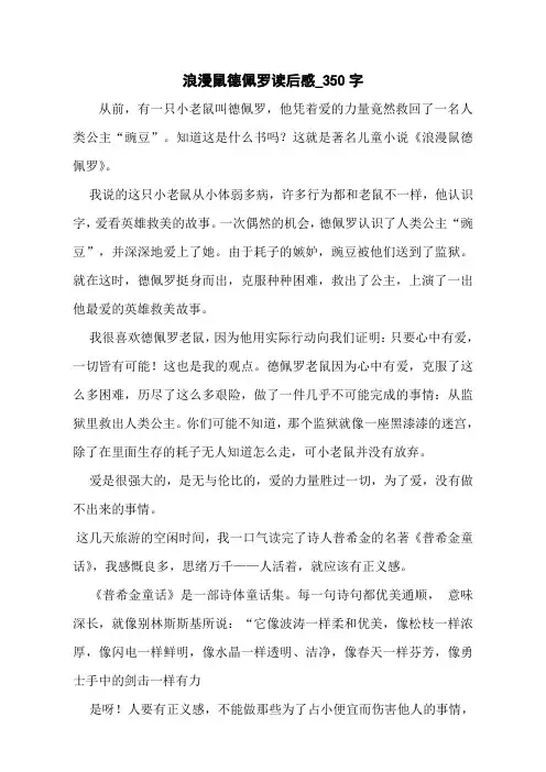 浪漫鼠德佩罗读后感_350字