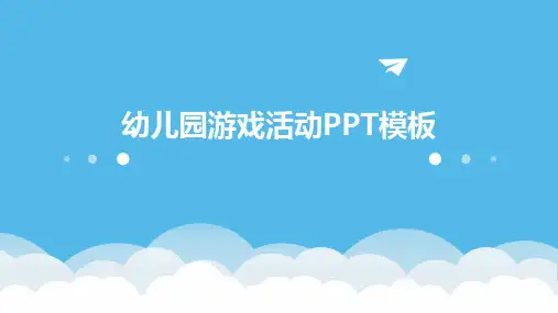 幼儿园游戏活动PPT模板