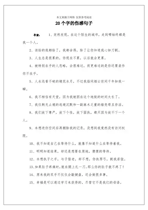 20个字的伤感句子