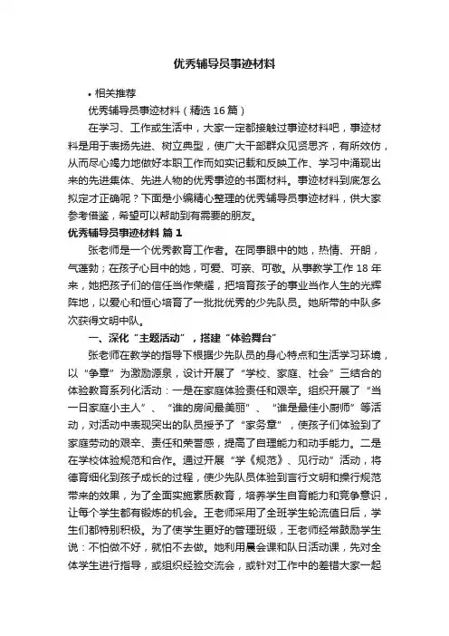优秀辅导员事迹材料