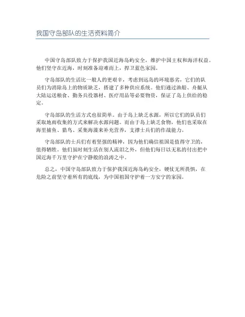 我国守岛部队的生活资料简介