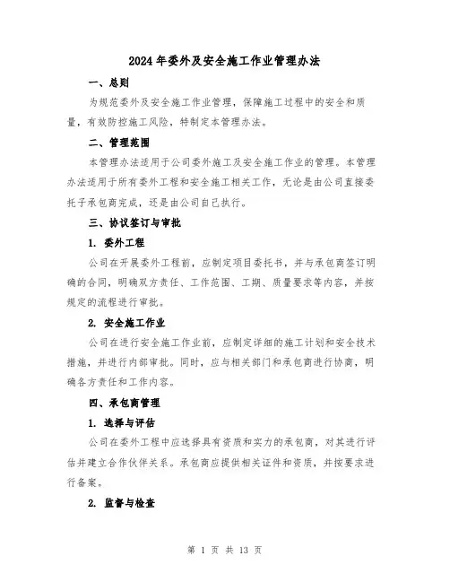 2024年委外及安全施工作业管理办法(3篇)