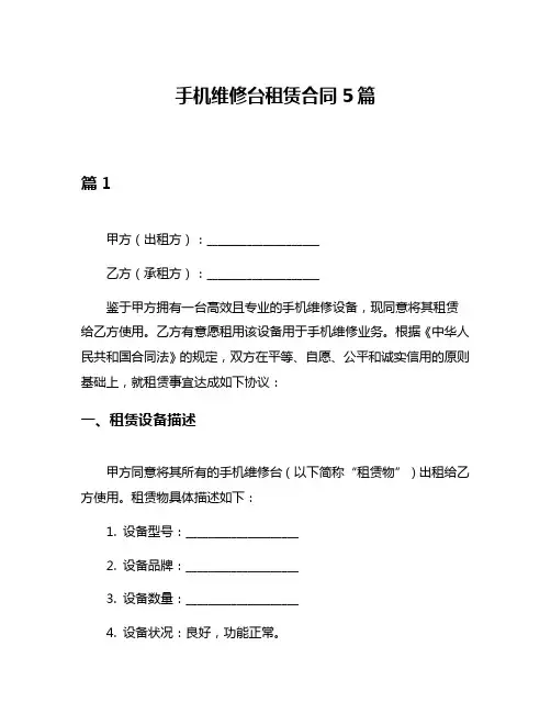 手机维修台租赁合同5篇