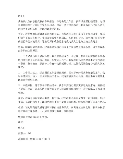 派出所民警的辞职报告