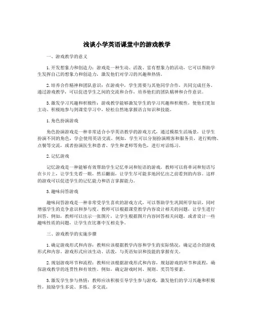 浅谈小学英语课堂中的游戏教学