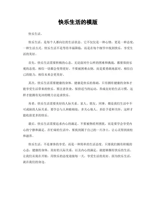 快乐生活的模版