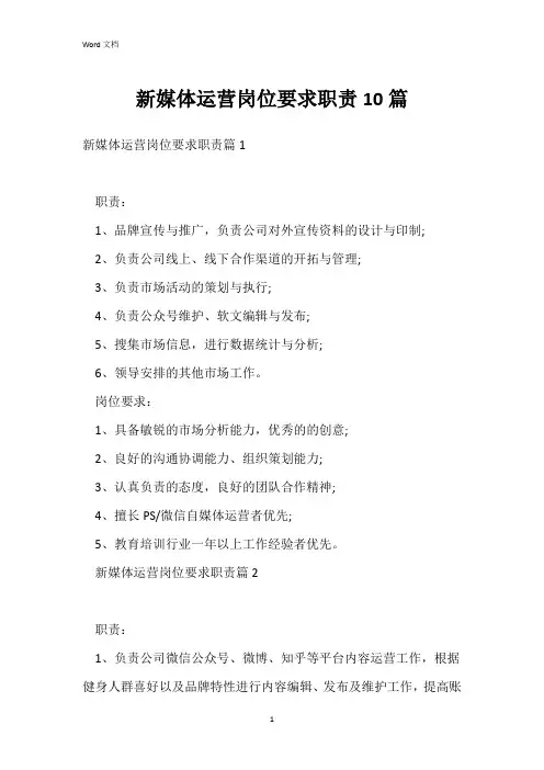 新媒体运营岗位要求职责10篇