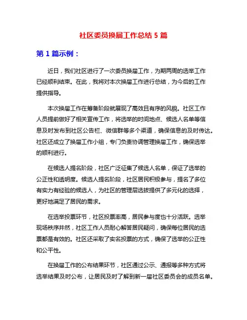 社区委员换届工作总结5篇