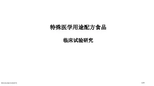 特医食品临床试验研究