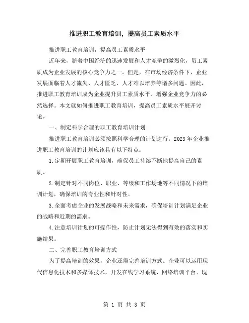 推进职工教育培训,提高员工素质水平