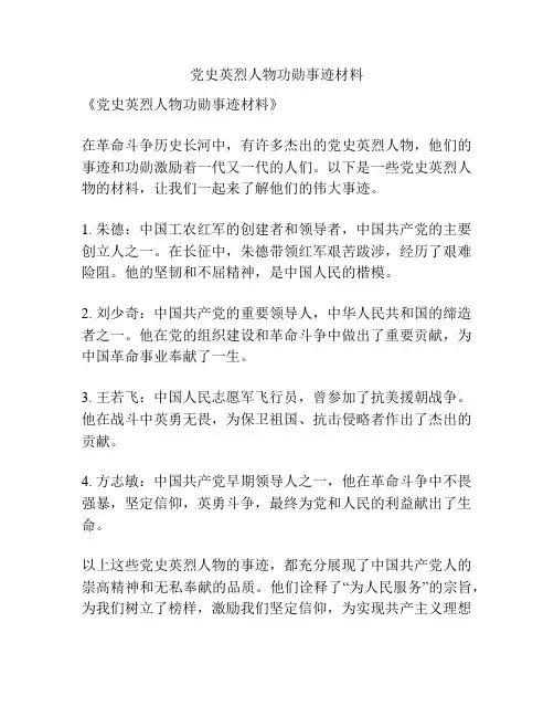 党史英烈人物功勋事迹材料