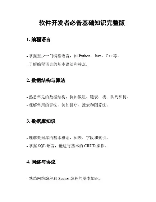 软件开发者必备基础知识完整版