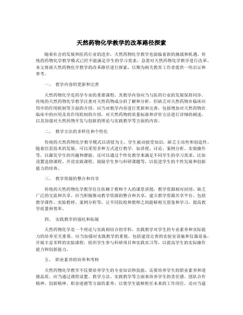 天然药物化学教学的改革路径探索